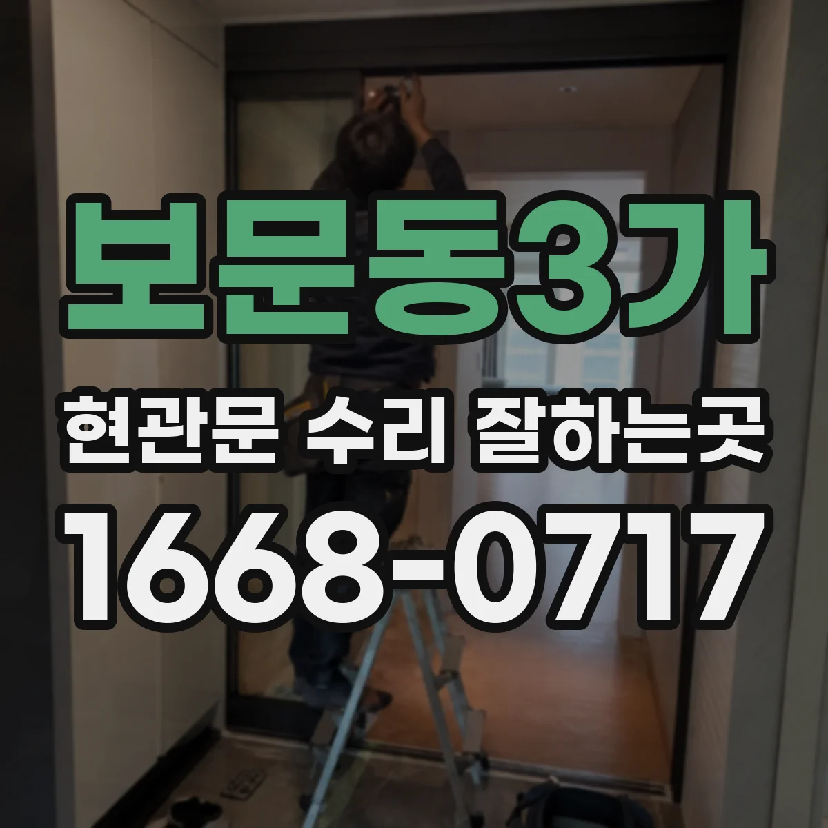 보문동3가 현관문 수리 잘하는곳