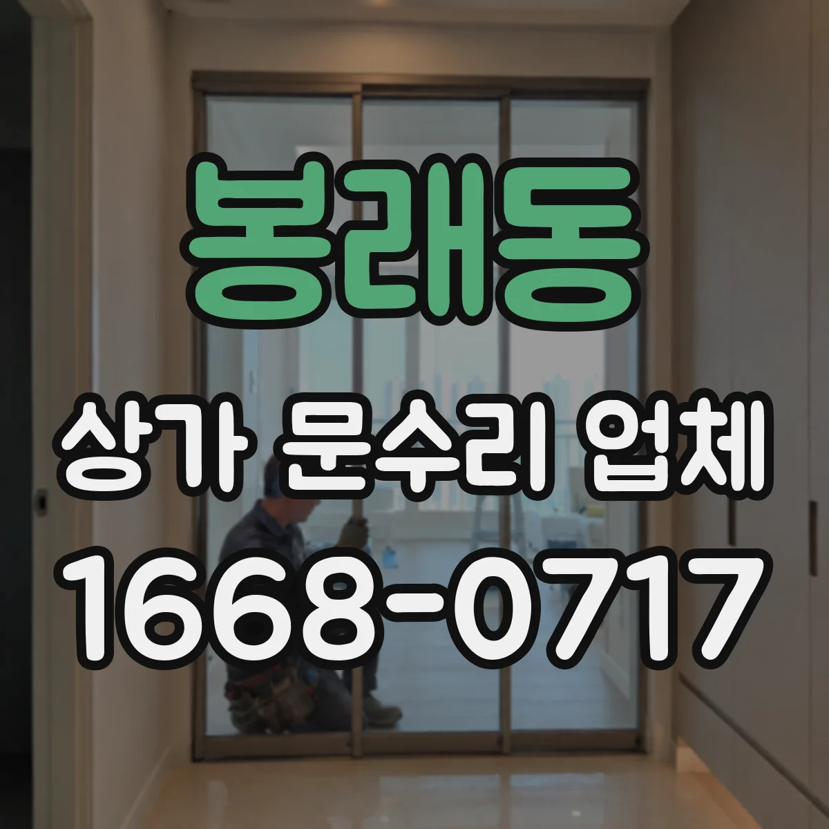 봉래동 상가 문수리 업체