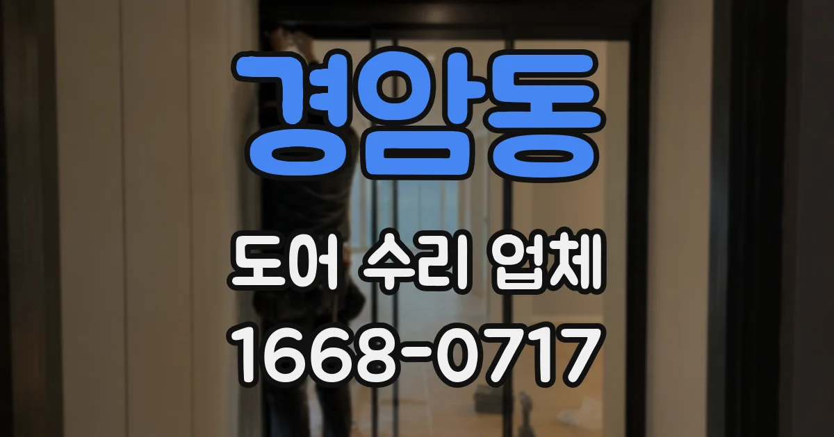 경암동 도어 수리 업체