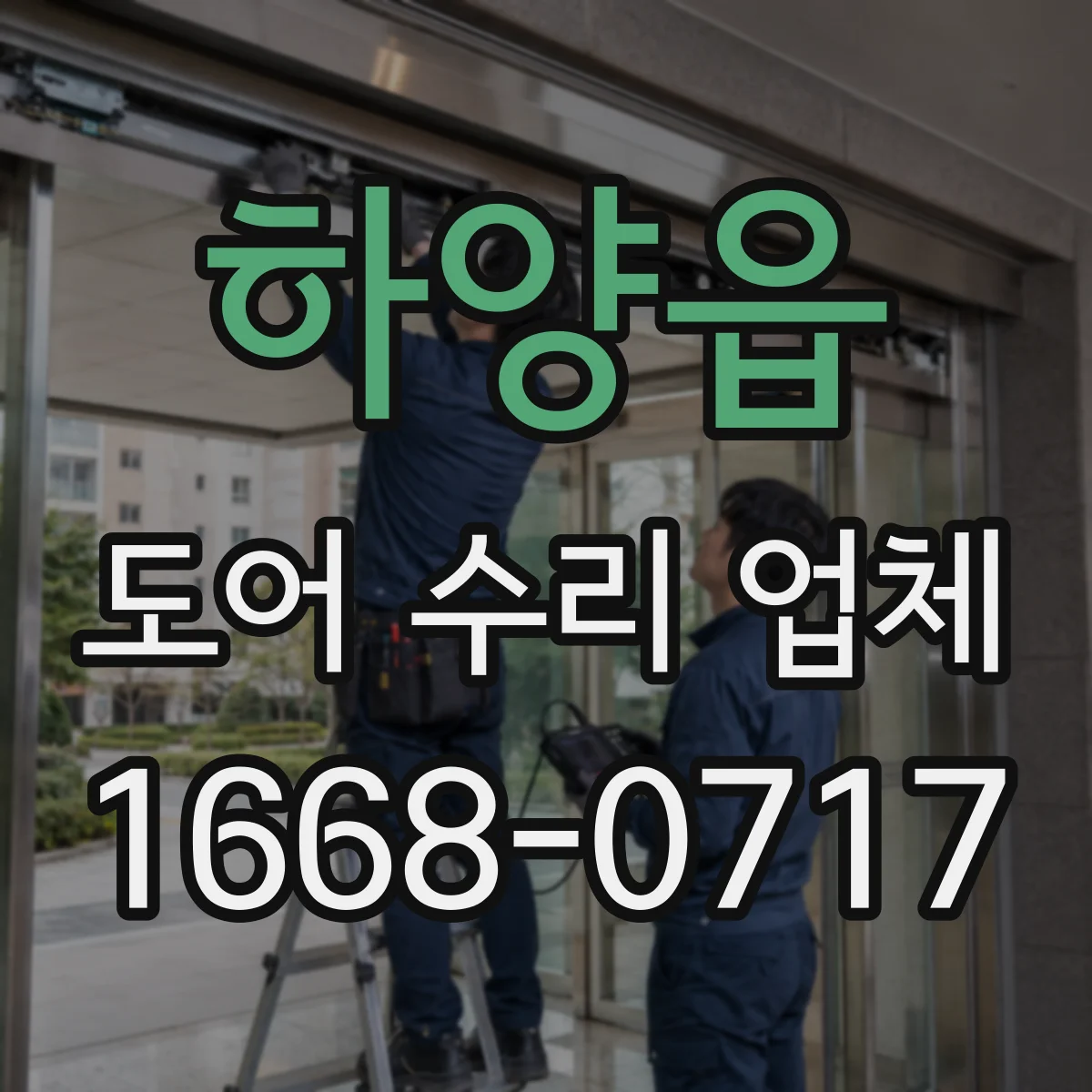 하양읍 도어 수리 업체 배터리·충전 이슈로 인한 작동 불량 점검
