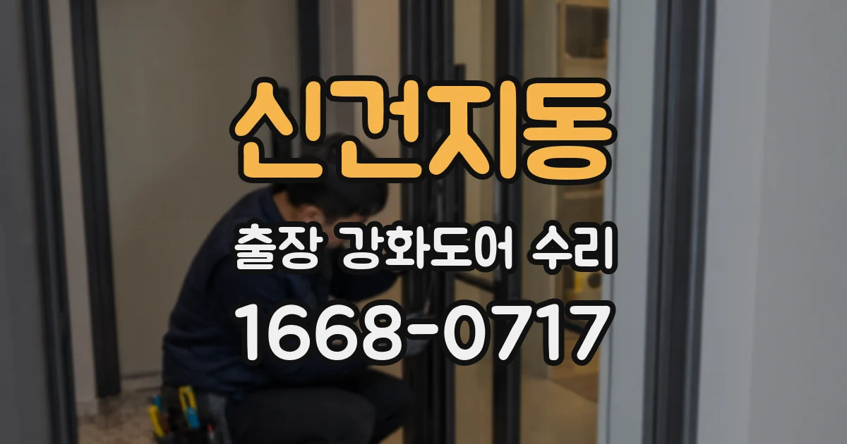 신건지동 출장 강화도어 수리