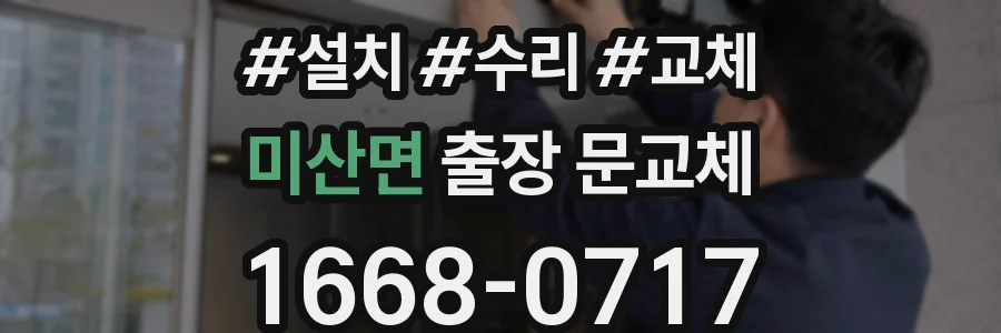 미산면 출장 문교체