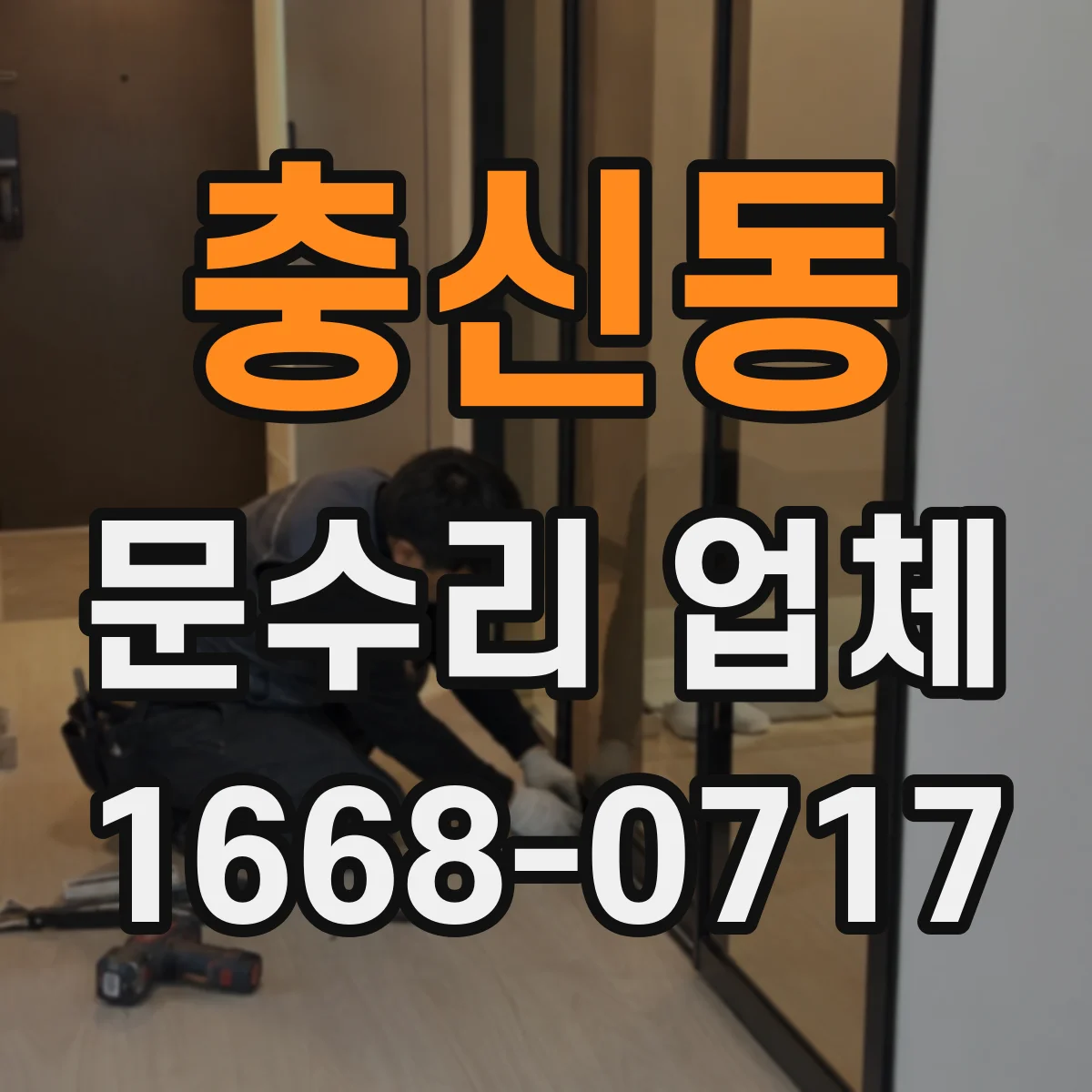 충신동 문수리 업체