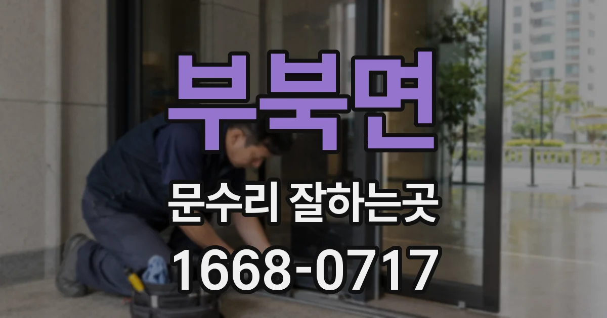 부북면 문수리 잘하는곳