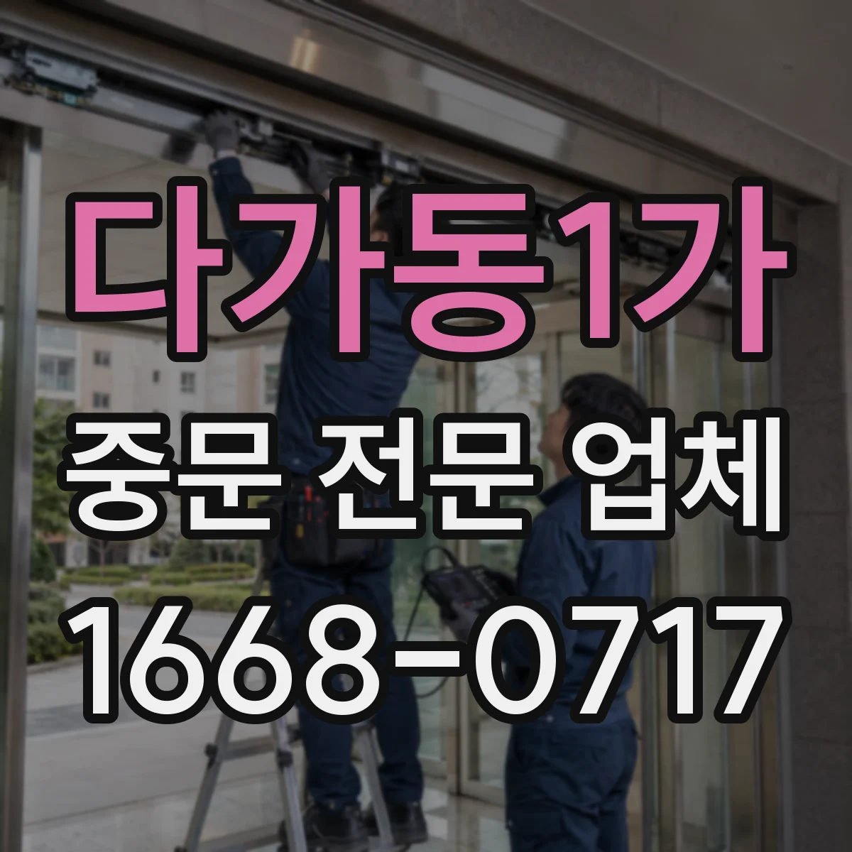 다가동1가 중문 전문 업체