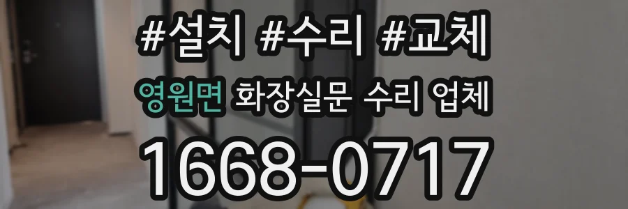 영원면 화장실문 수리 업체
