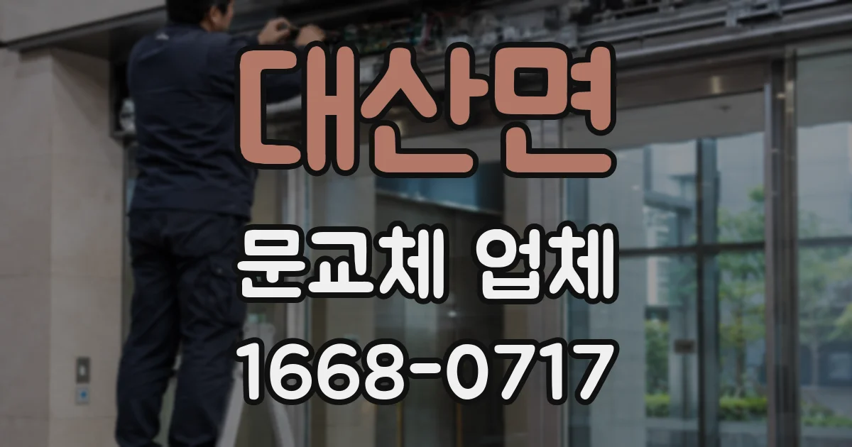 대산면 문교체 업체