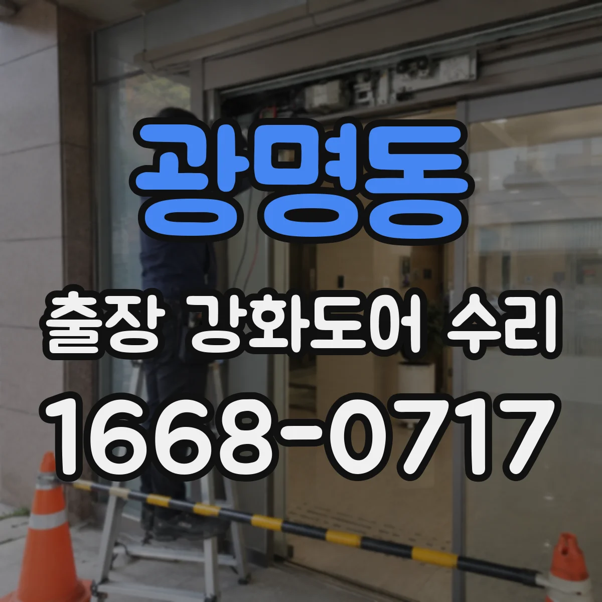 광명동 출장 강화도어 수리