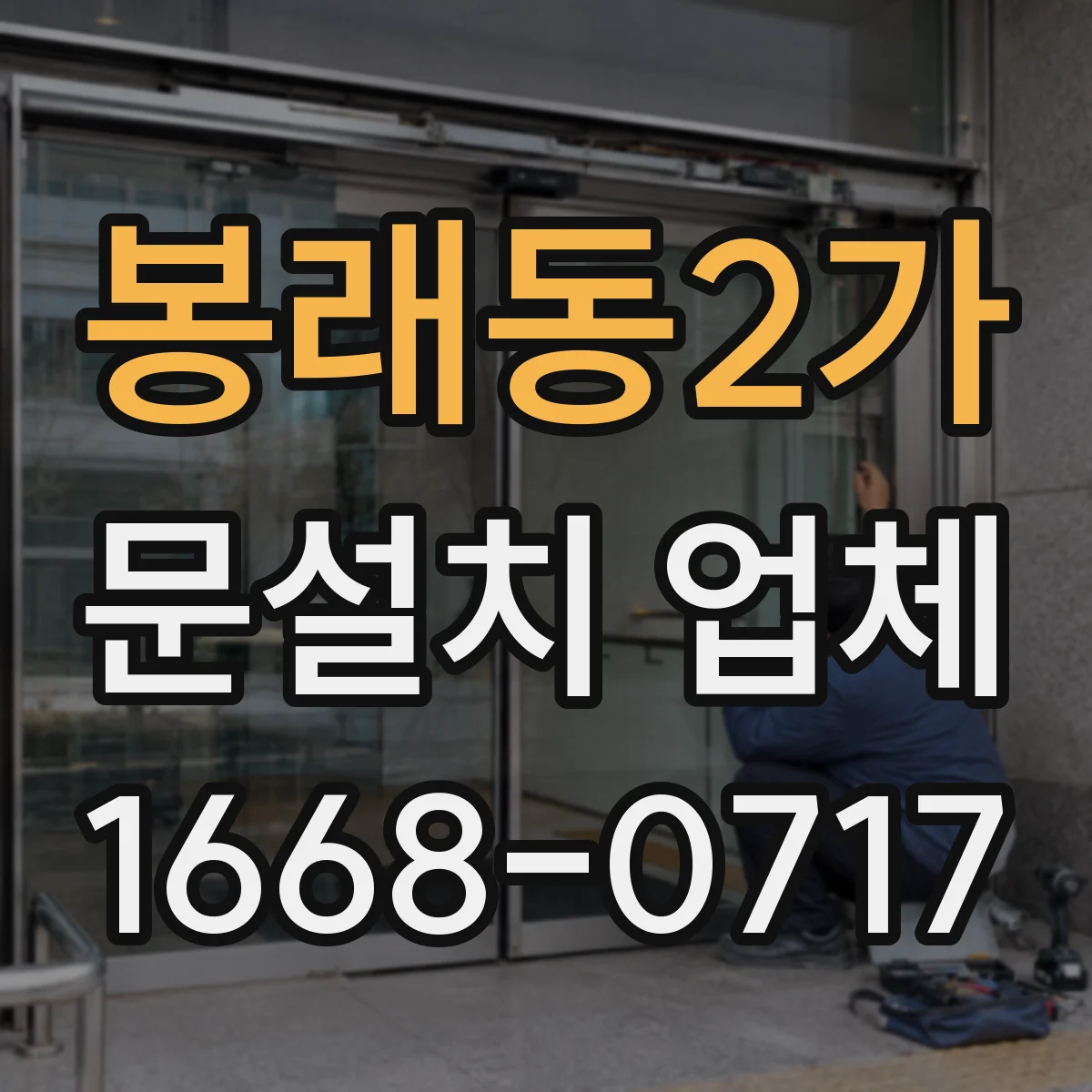 봉래동2가 문설치 업체