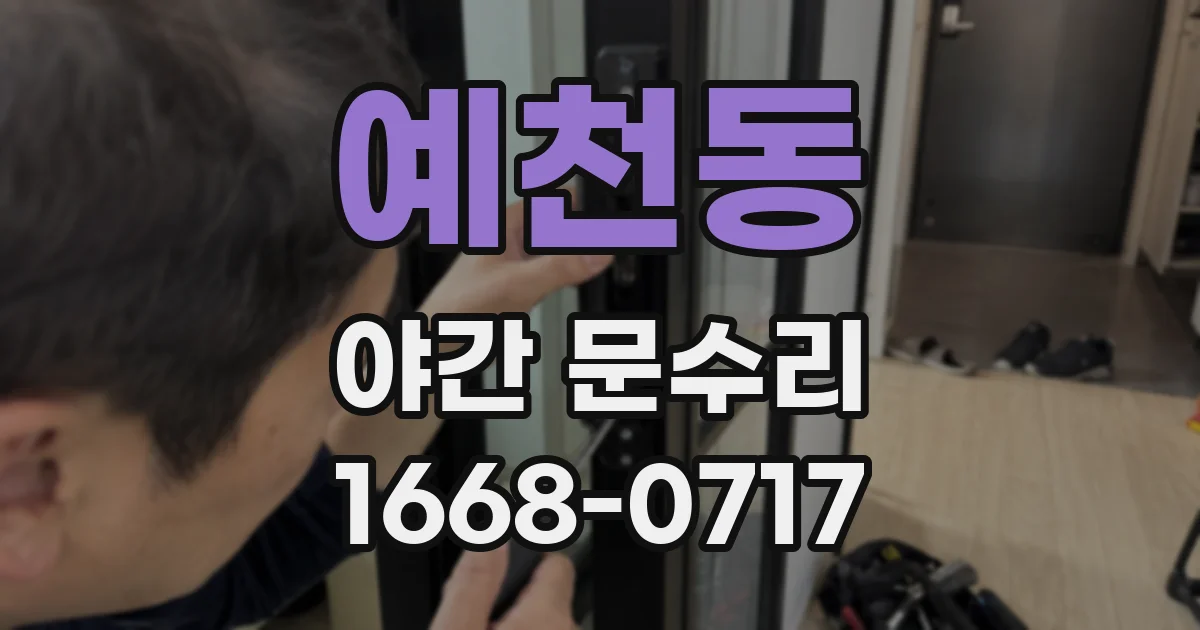 예천동 야간 문수리