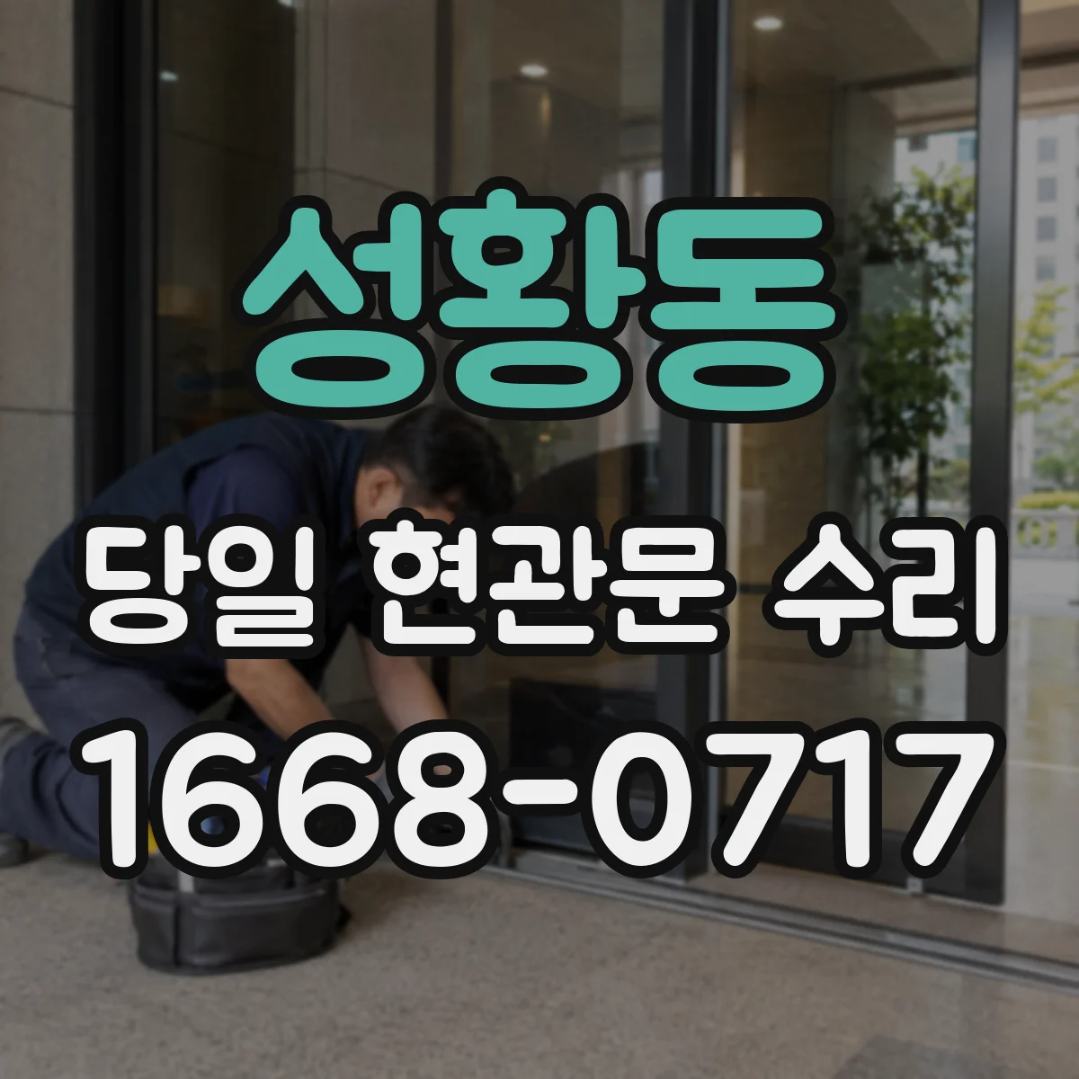 성황동 당일 현관문 수리