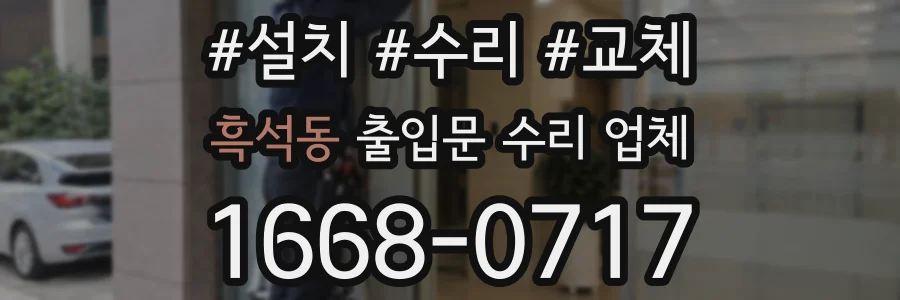 흑석동 출입문 수리 업체