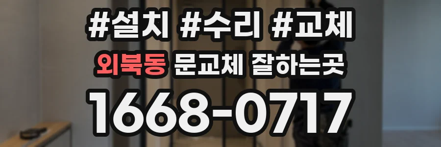 외북동 문교체 잘하는곳