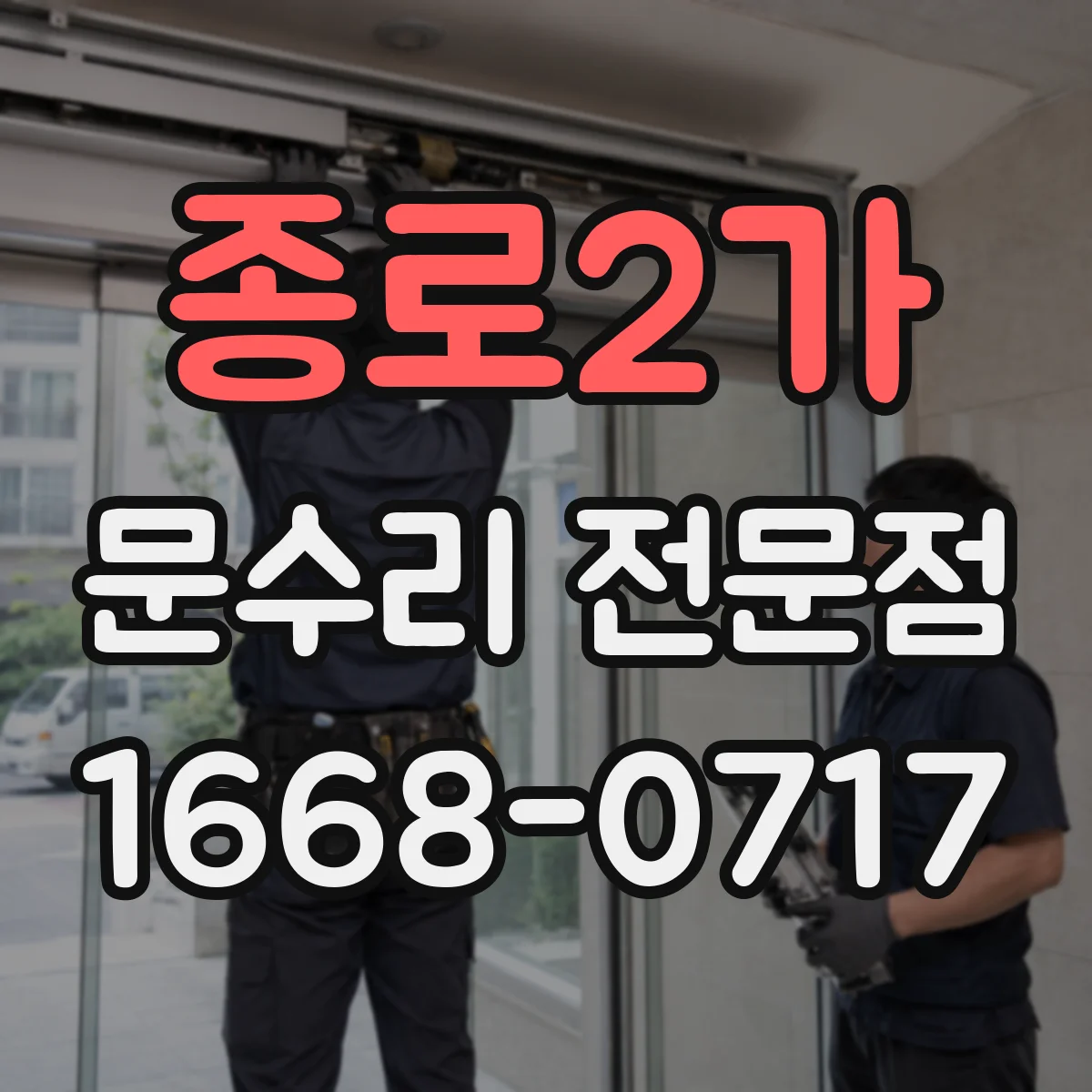 종로2가 문수리 전문점