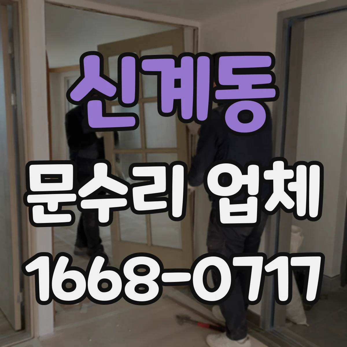 신계동 문수리 업체