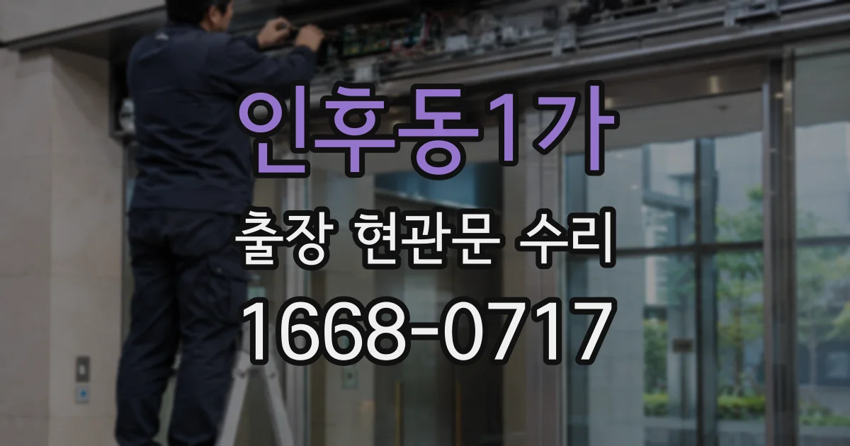 인후동1가 출장 현관문 수리