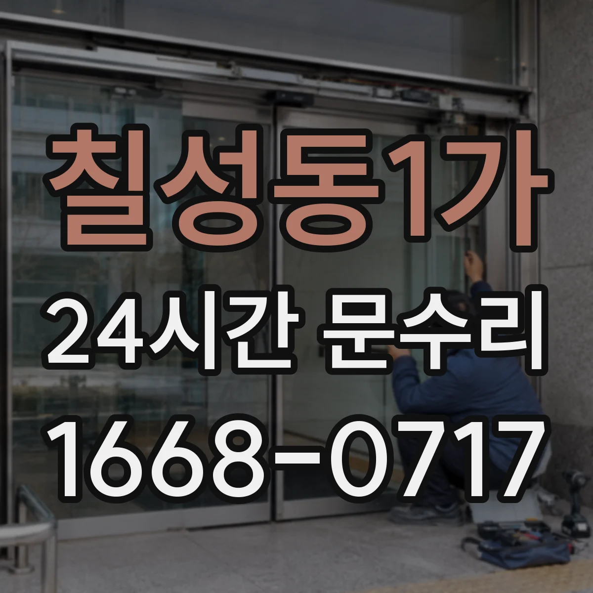 칠성동1가 24시간 문수리