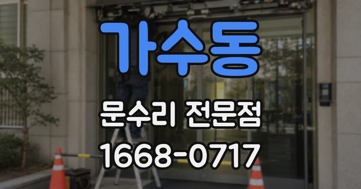 가수동 문수리 전문점