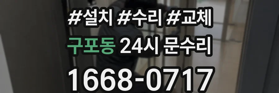 구포동 24시 문수리