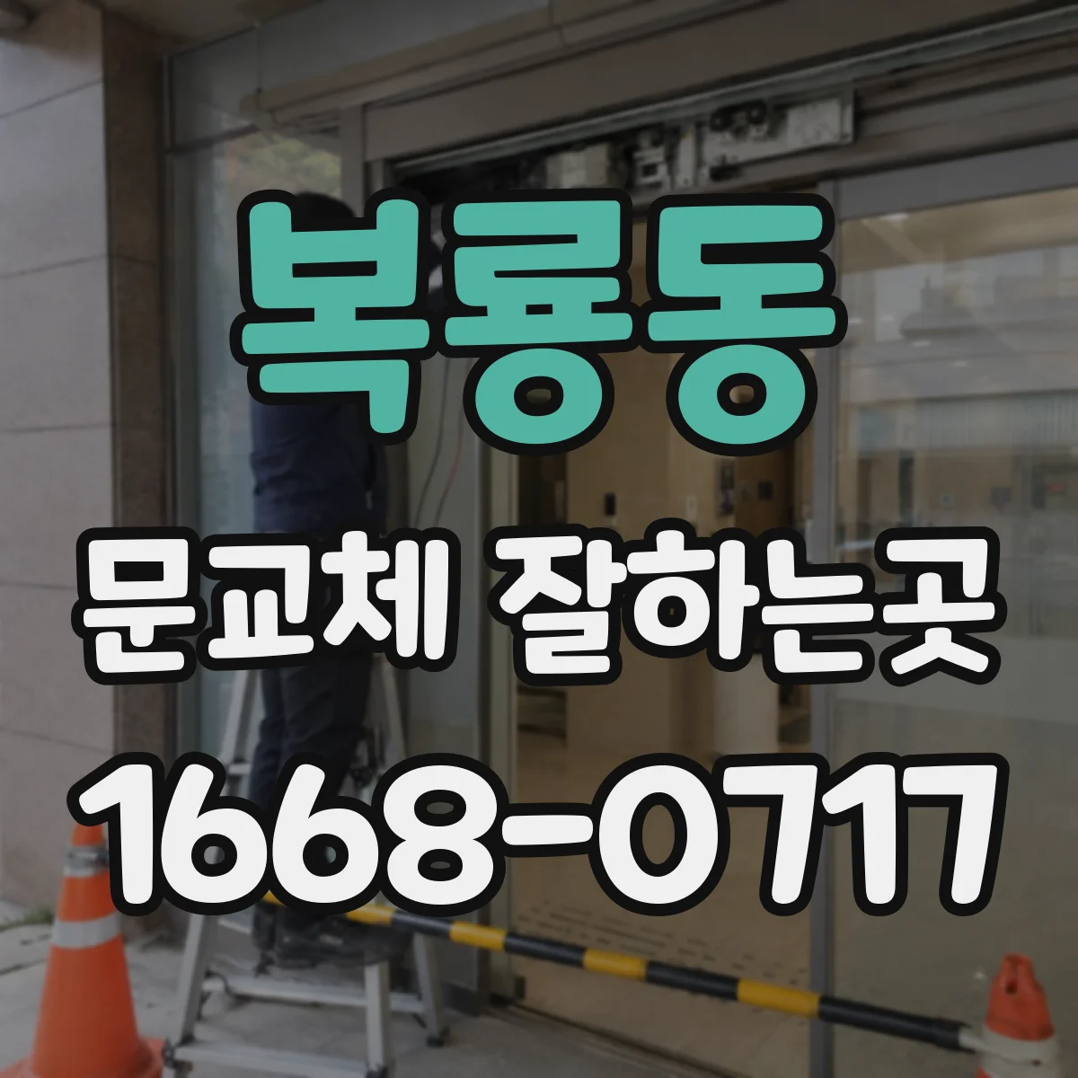 복룡동 문교체 잘하는곳