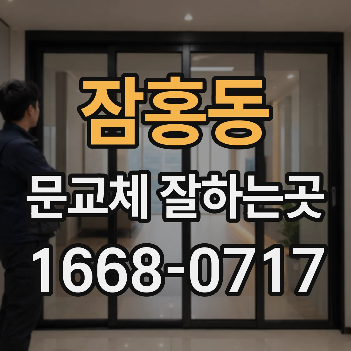 잠홍동 문교체 잘하는곳