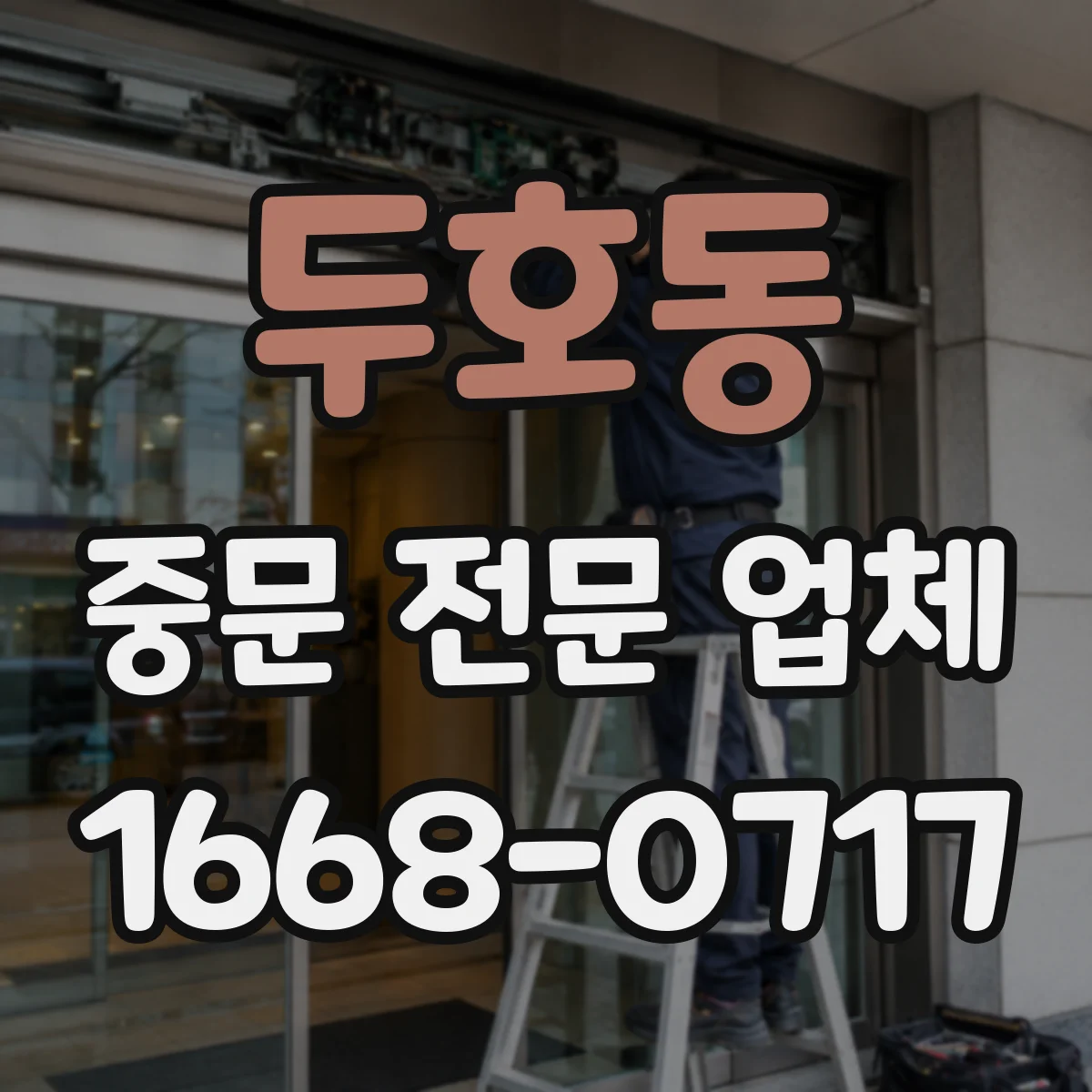 두호동 중문 전문 업체
