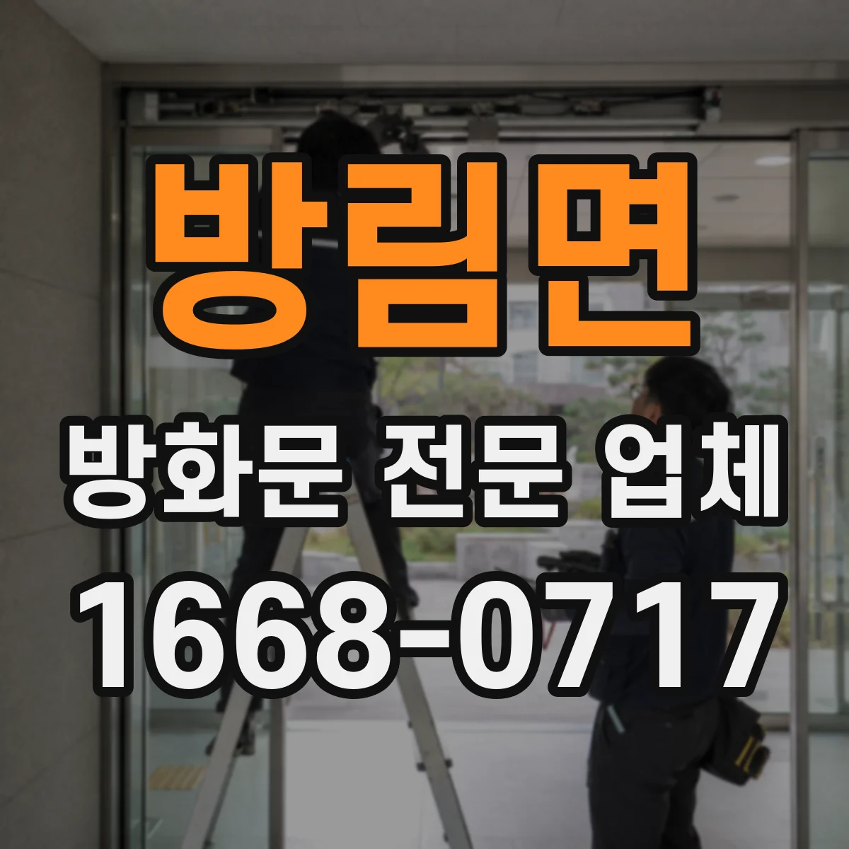 방림면 방화문 전문 업체
