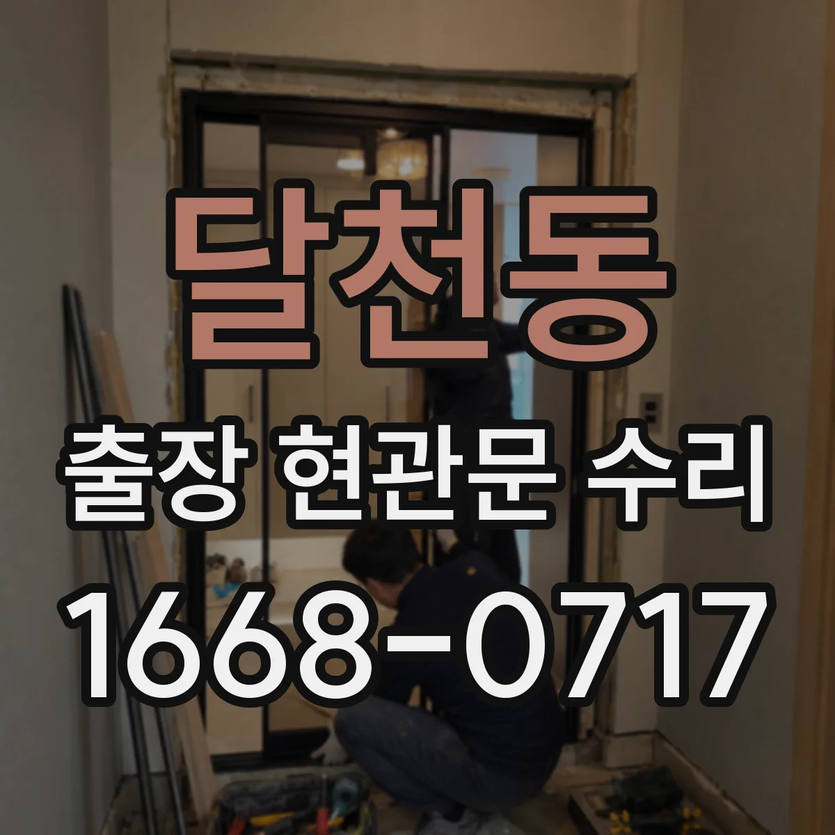 달천동 출장 현관문 수리 도어클로저 작동 소음 원인과 장력 조절