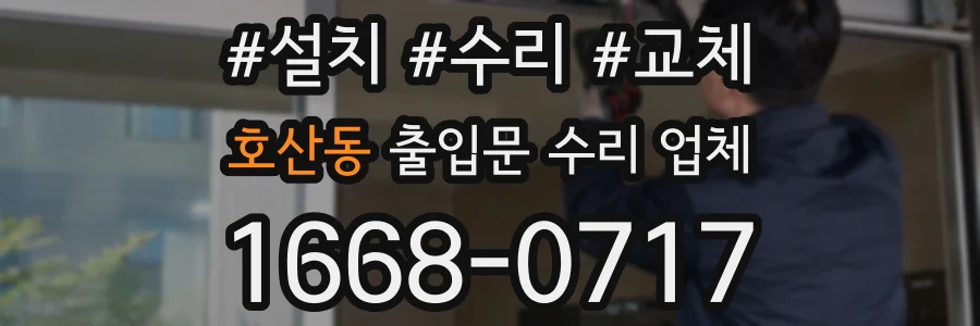 호산동 출입문 수리 업체