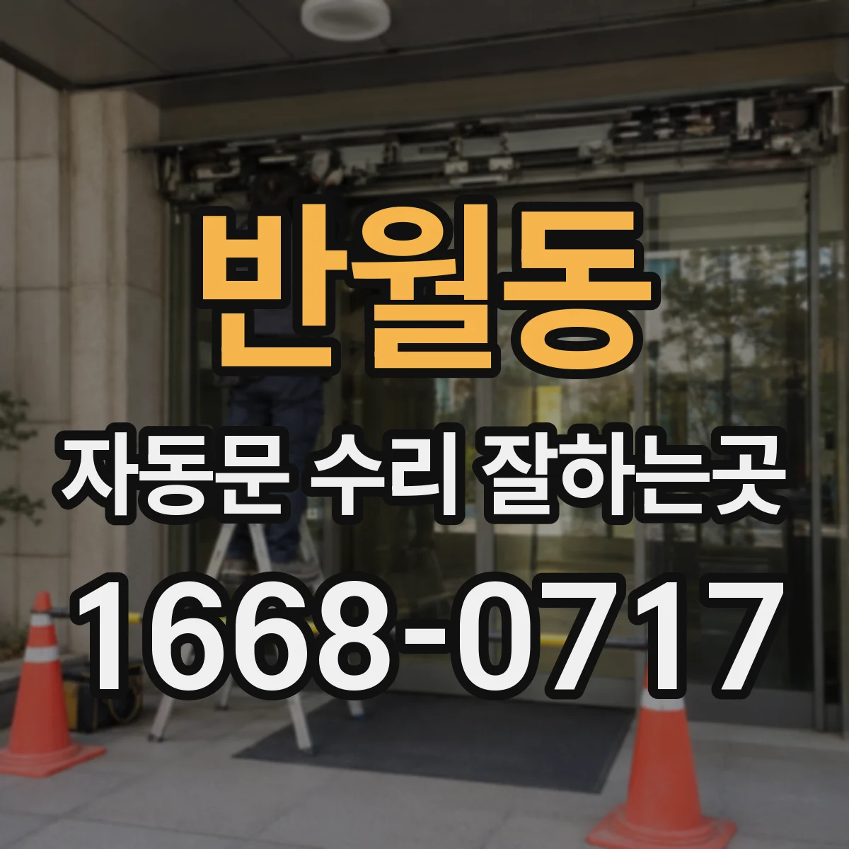 반월동 자동문 수리 잘하는곳