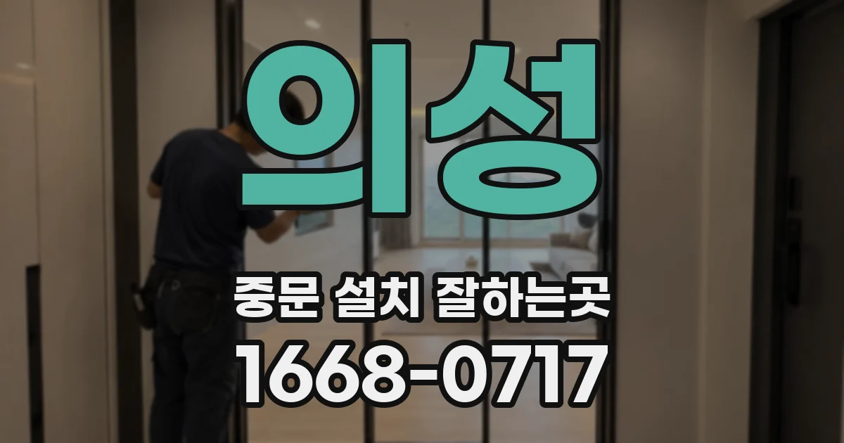 의성 중문 설치 잘하는곳