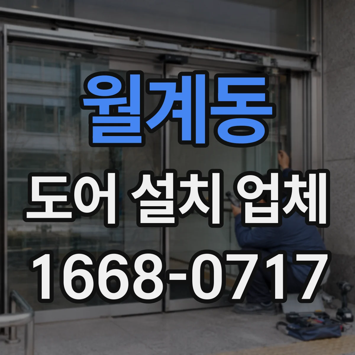 월계동 도어 설치 업체