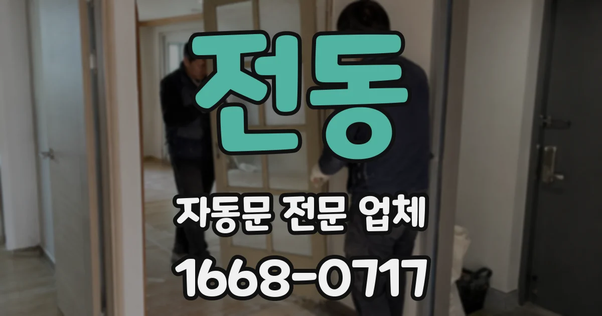 전동 자동문 전문 업체