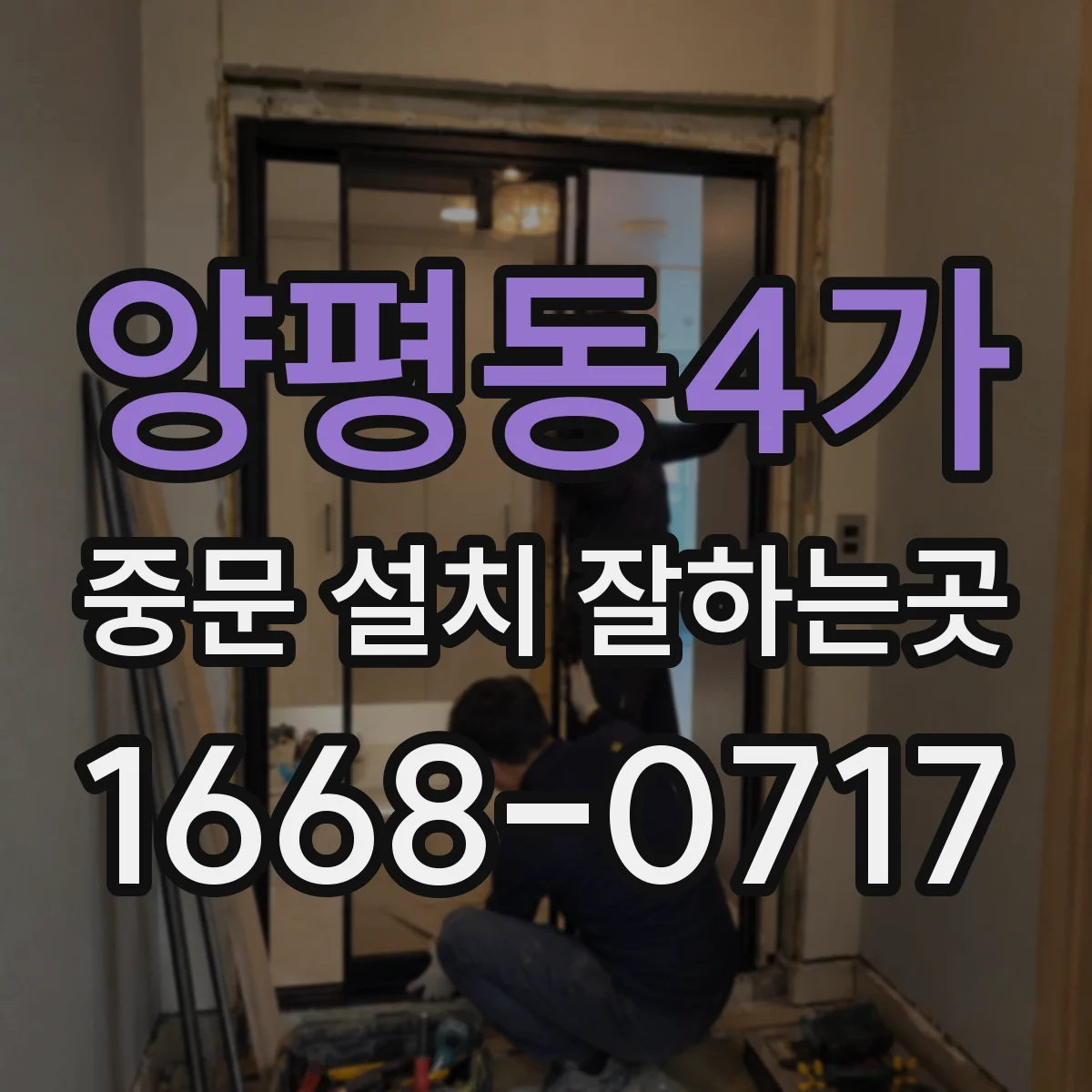 양평동4가 중문 설치 잘하는곳