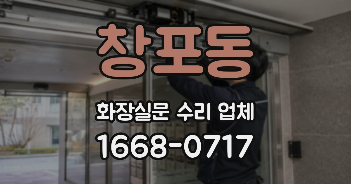 창포동 화장실문 수리 업체