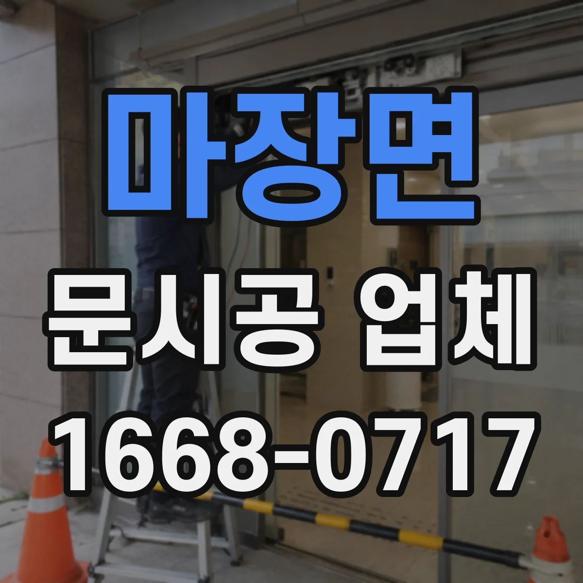 마장면 문시공 업체