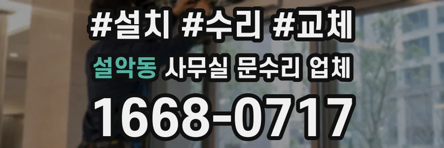 설악동 사무실 문수리 업체