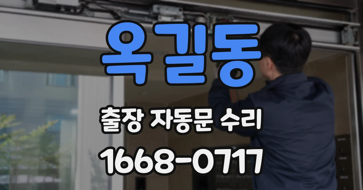 옥길동 출장 자동문 수리