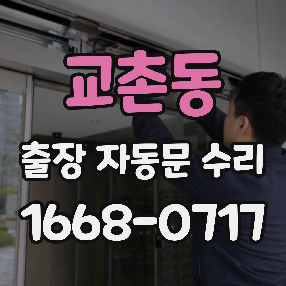 교촌동 출장 자동문 수리