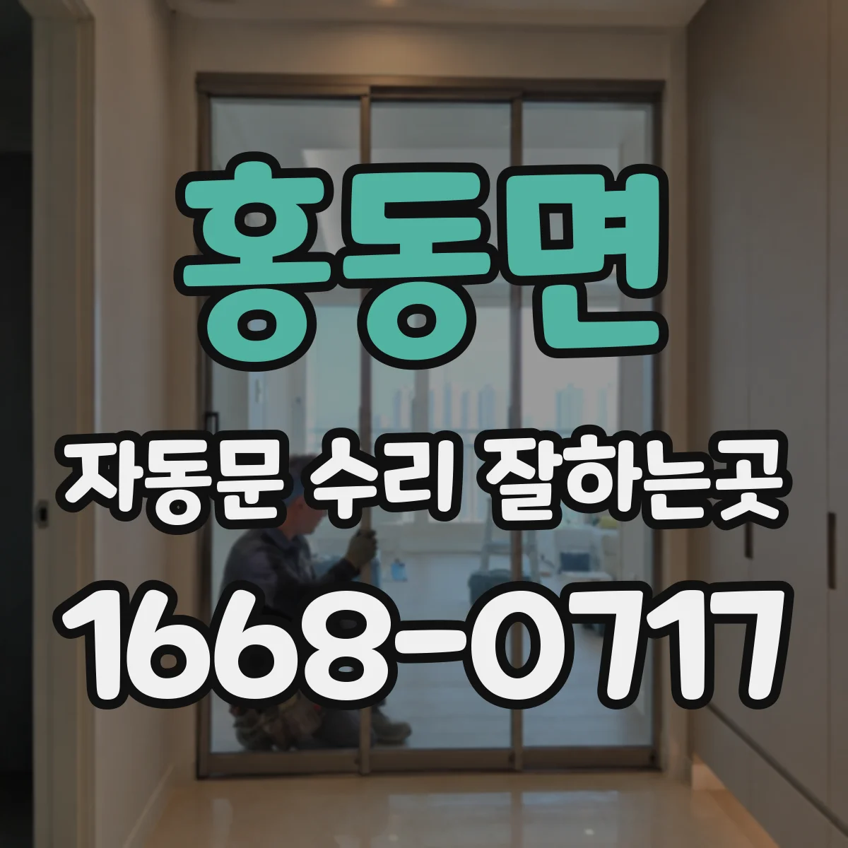 홍동면 자동문 수리 잘하는곳