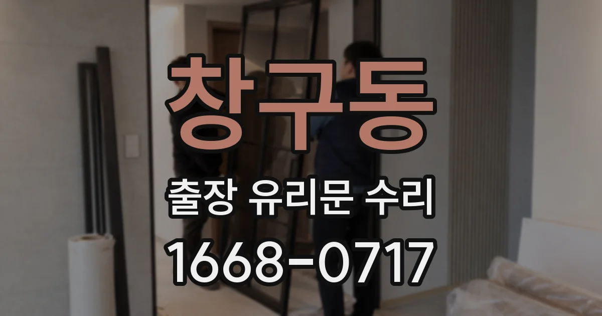 창구동 출장 유리문 수리