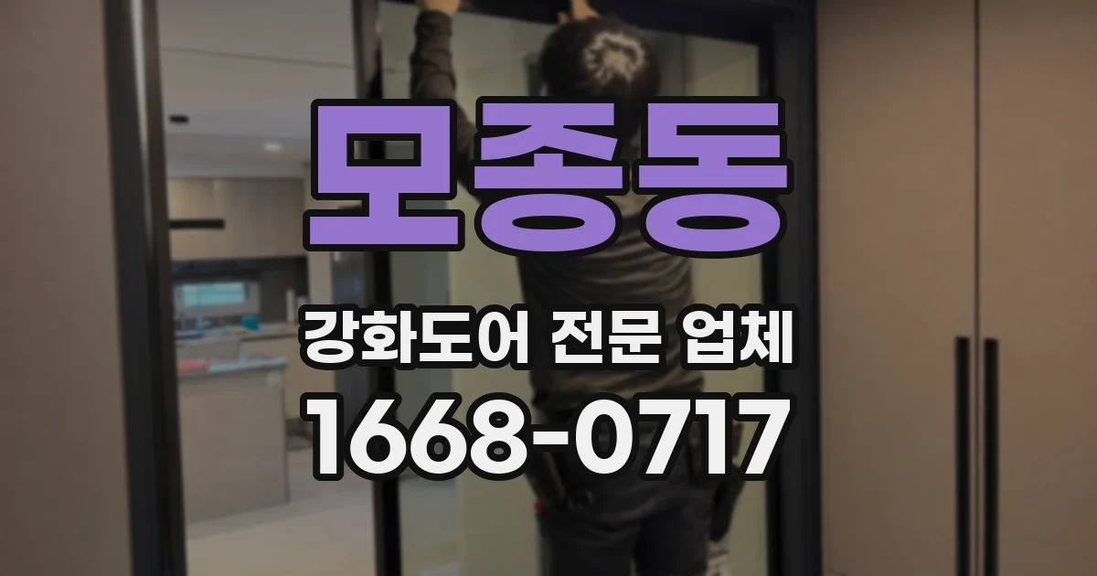 모종동 강화도어 전문 업체