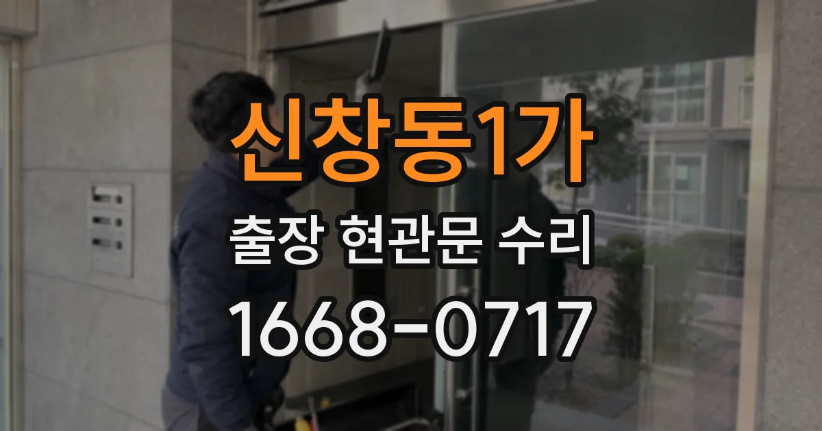 신창동1가 출장 현관문 수리