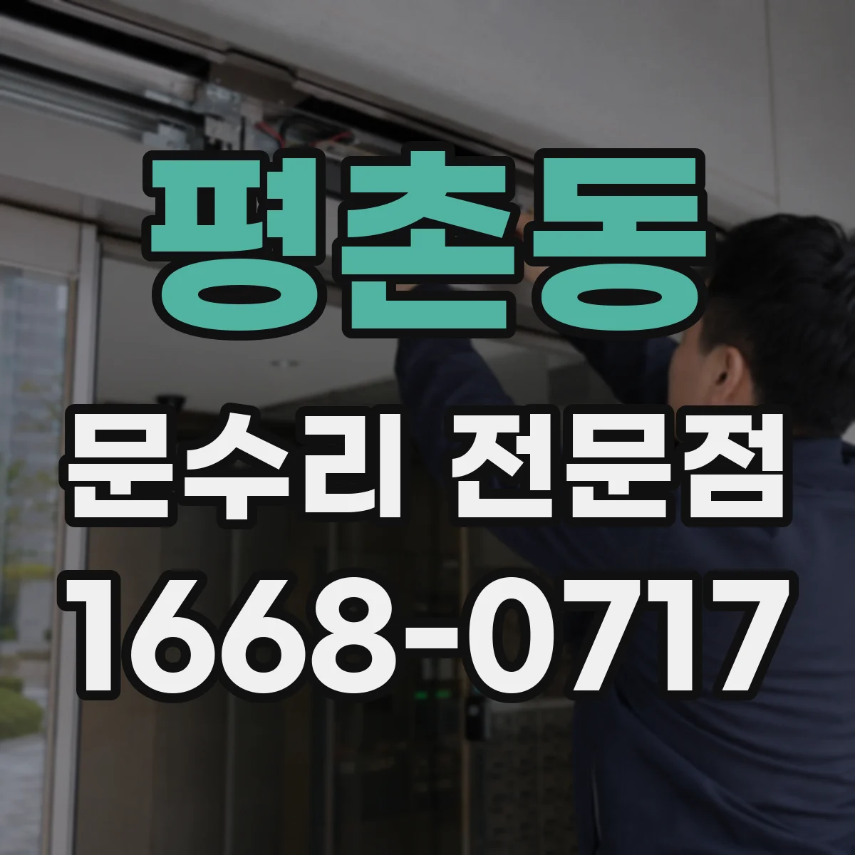 평촌동 문수리 전문점