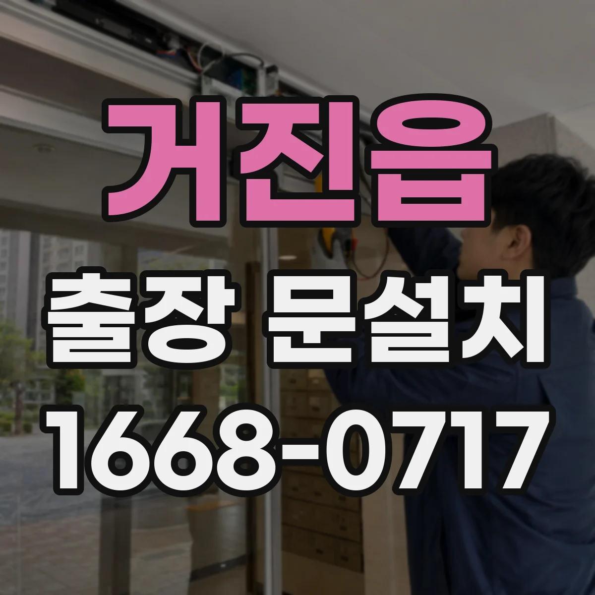 거진읍 출장 문설치