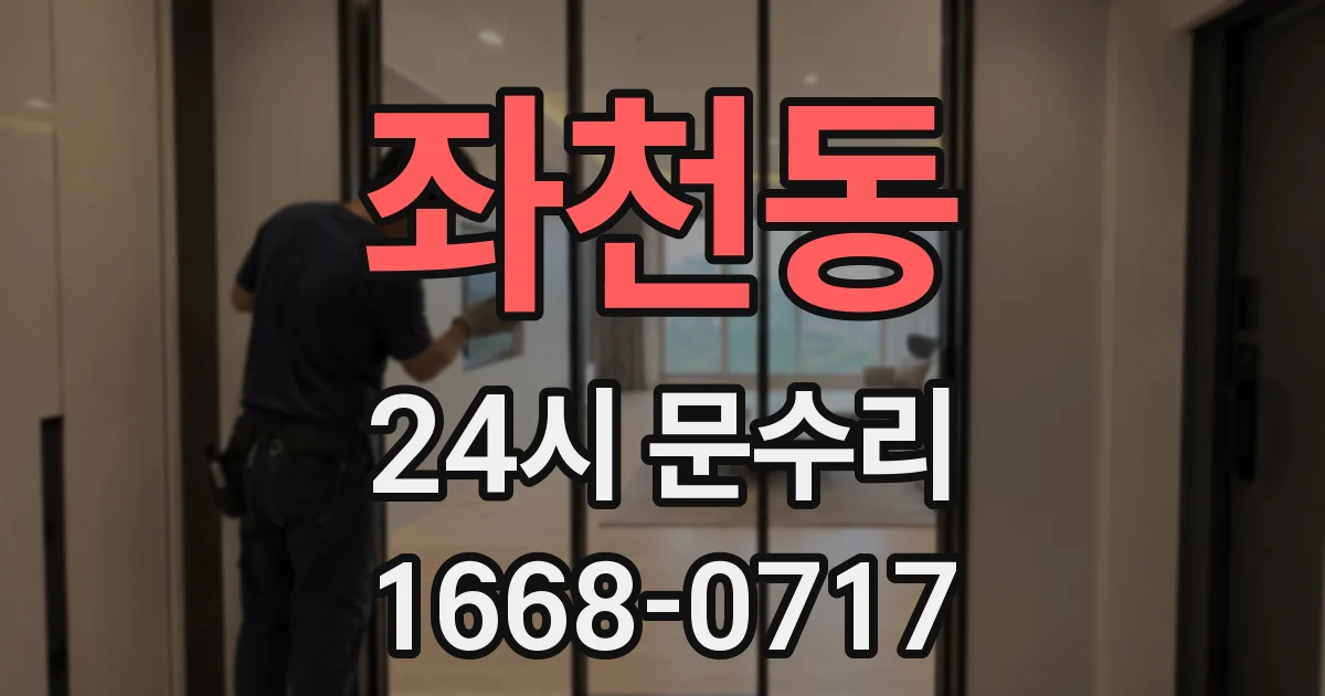 좌천동 24시 문수리