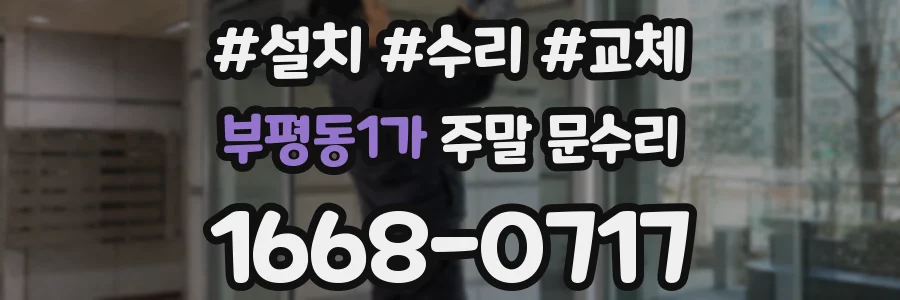 부평동1가 주말 문수리