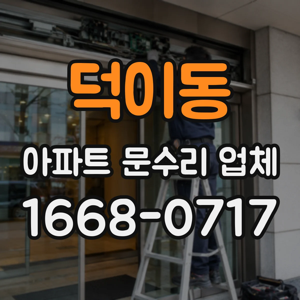 덕이동 아파트 문수리 업체