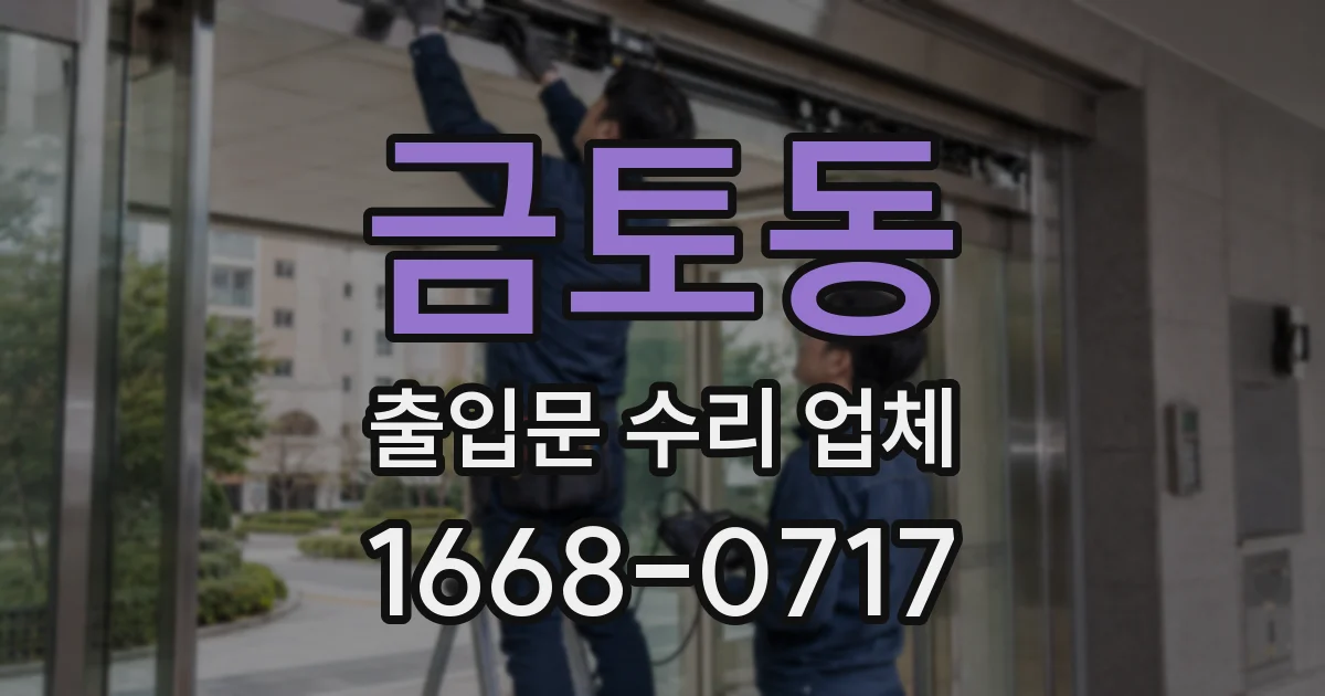 금토동 출입문 수리 업체