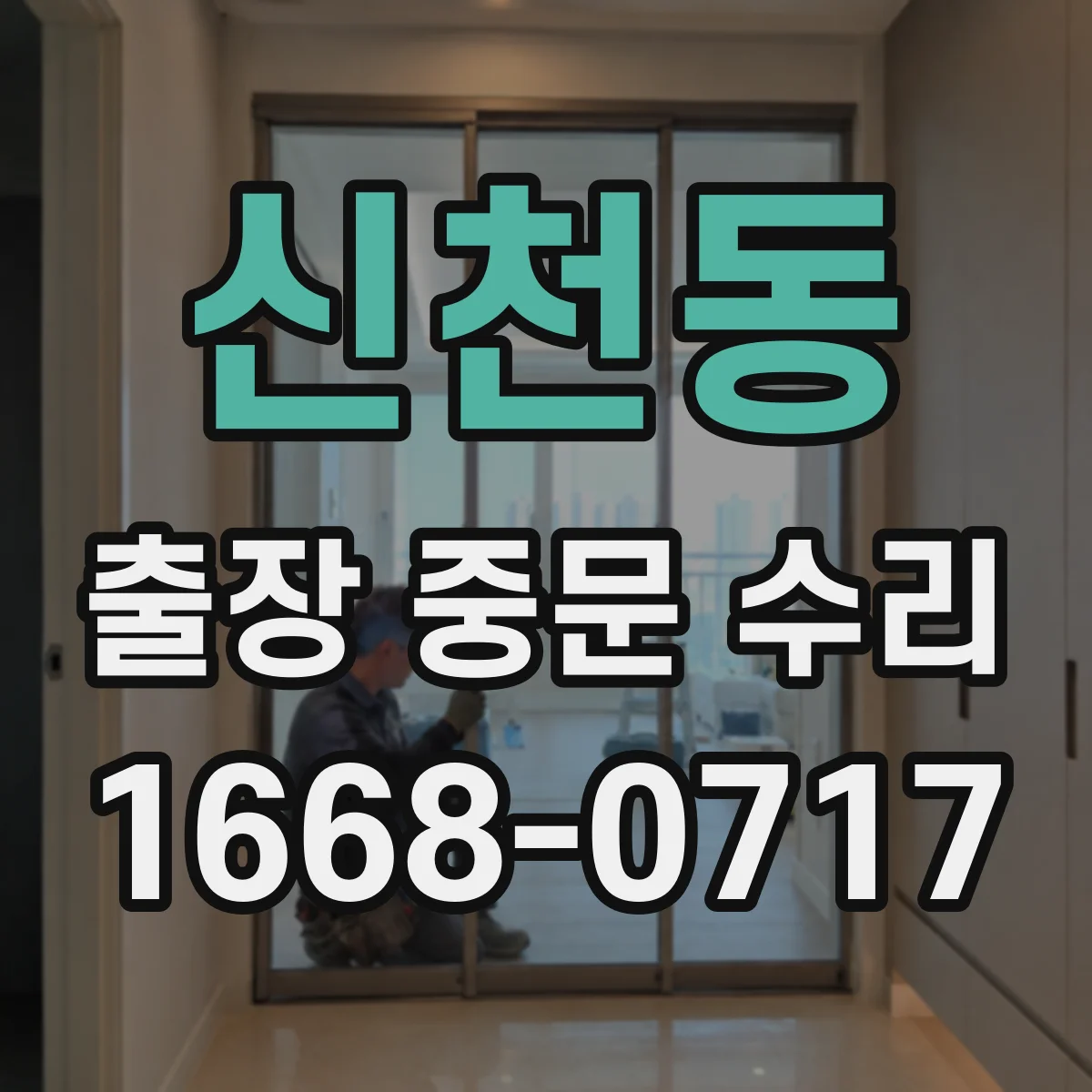 신천동 출장 중문 수리